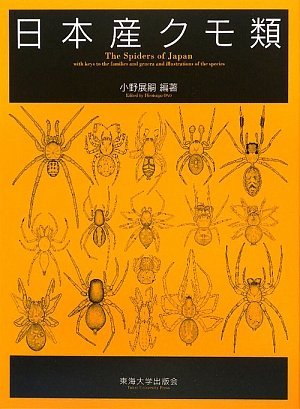 海外輸入】 【中古】 日本産クモ類 自然科学と技術 - aval.ec
