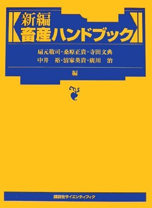 【中古】 新編畜産ハンドブック (KS農学専門書)