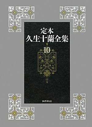 【中古】 定本久生十蘭全集10【随筆・放送台本ほか】