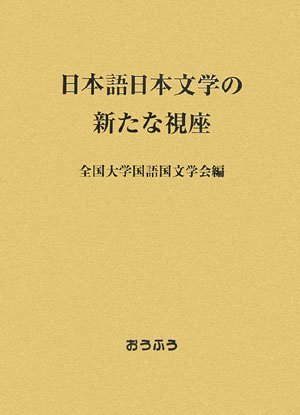 日本語日本文学の新たな視座