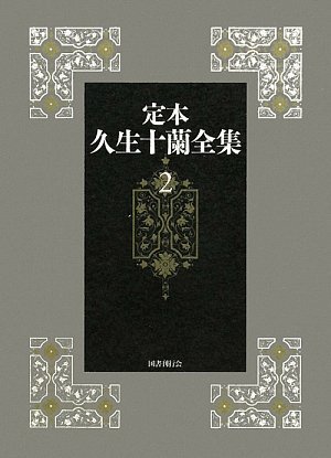 好評 【中古】 定本 久生十蘭全集 2 国文学研究 - quangarden.art