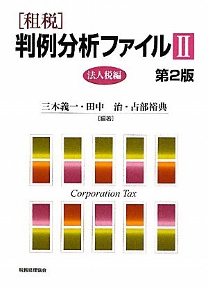 人気商品 【中古】 租税 判例分析ファイル 2 法人税編 仏教