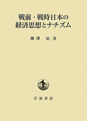 好評にて期間延長】 【中古】 戦前・戦時日本の経済思想とナチズム