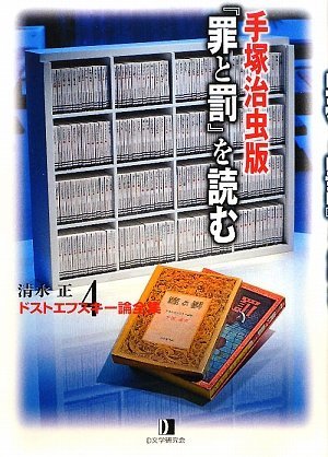 【中古】 清水正・ドストエフスキー論全集 (4) 手塚治虫版「罪と罰」を読む_画像1