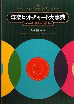  洋楽ヒットチャート大事典