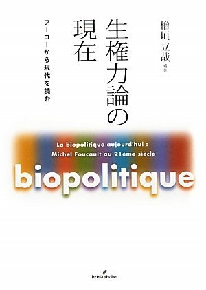 【中古】 生権力論の現在 フーコーから現代を読む_画像1