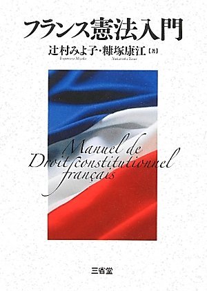期間限定】 【中古】 フランス憲法入門 政治学 - livenationforbrands.com