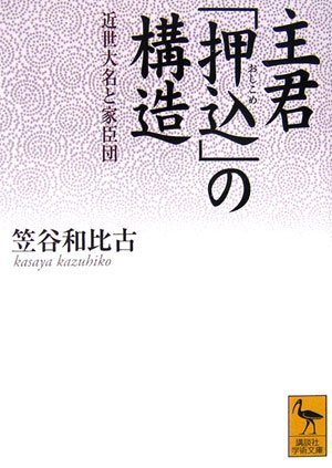 【中古】 主君「押込」の構造 近世大名と家臣団 (講談社学術文庫)_画像1