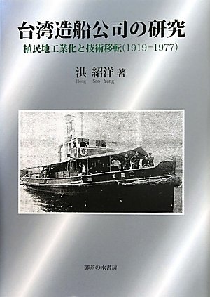 豪華で新しい 【中古】 台湾造船公司の研究 1977) (1919 植民地工業化
