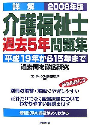 【中古】 詳解 介護福祉士過去5年問題集 2008年版_画像1