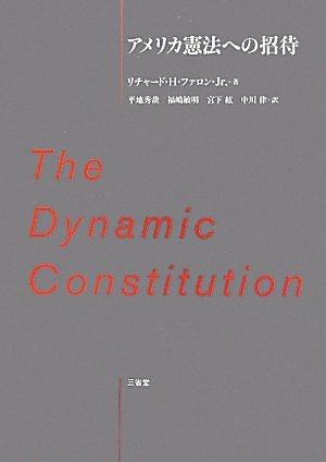 【中古】 アメリカ憲法への招待 The Dynamic Constitution