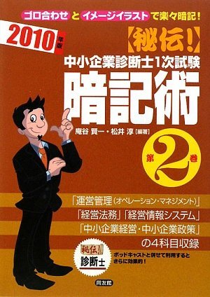 【中古】 秘伝!中小企業診断士1次試験暗記術 2010年版 第2巻