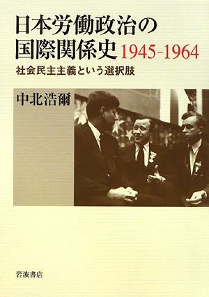 【中古】 日本労働政治の国際関係史1945 1964 社会民主主義という選択肢