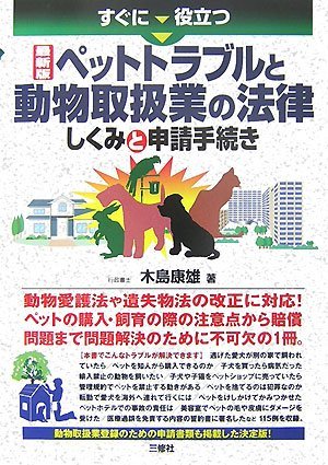 【中古】 すぐに役立つ最新版ペットトラブルと動物取扱業の法律 しくみと申請手続き_画像1