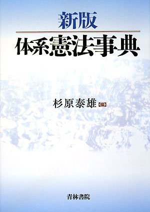 【中古】 新版 体系憲法事典