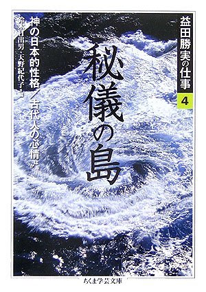 【中古】 益田勝実の仕事 4 秘儀の島・神の日本的性格・古代人の心情ほか (ちくま学芸文庫)_画像1