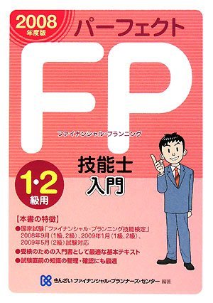 【中古】 パーフェクトFP技能士入門 (1・2級用) 2008年度版_画像1