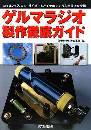 爆売り！】 【中古】 ゲルマラジオ製作徹底ガイド 仏教 - cavalarc.com