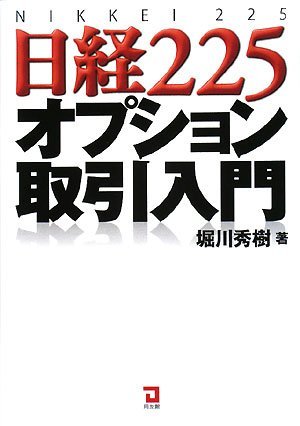 【中古】 日経225オプション取引入門_画像1