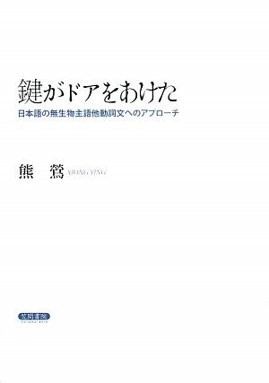 【中古】 鍵がドアをあけた 日本語の無生物主語他動詞文へのアプローチ_画像1