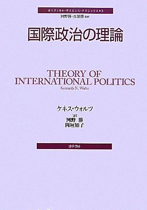 全国総量無料で 【中古】 国際政治の理論 (ポリティカル・サイエンス