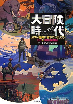 【中古】 大冒険時代―世界が驚異に満ちていたころ 50の傑作探検記_画像1