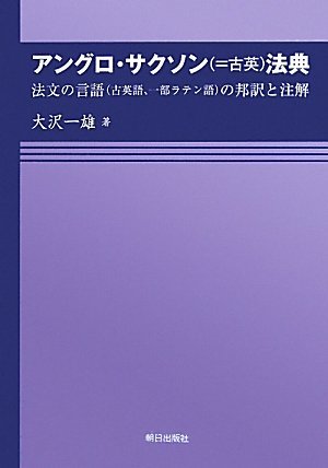 【中古】 アングロ・サクソン (=古英) 法典 法文の言語 (古英語、一部ラテン語) の邦訳と注解_画像1