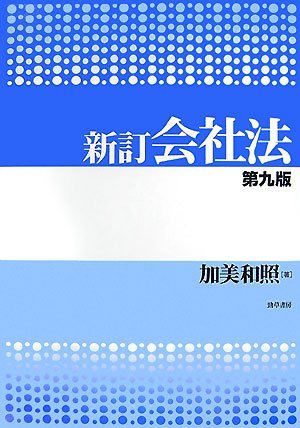 適切な価格 【中古】 会社法 新訂第9版 政治学 - www.terranuova.org.pe