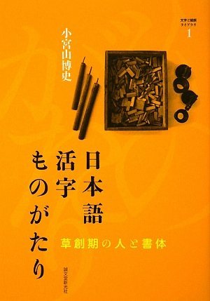 【中古】 日本語活字ものがたり 草創期の人と書体 (文字と組版ライブラリ)