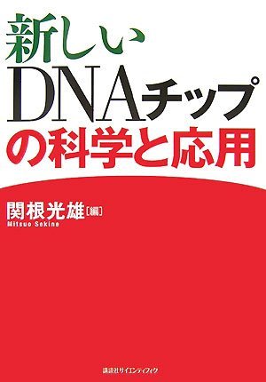 【中古】 新しいDNAチップの科学と応用 (KS生命科学専門書)_画像1