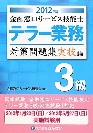 専門店では 【中古】 2012年版 実技編 3級対策問題集 金融窓口サービス