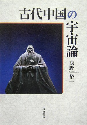 【中古】 古代中国の宇宙論