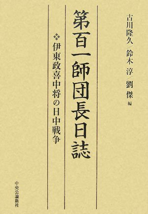 高評価なギフト 【中古】 第百一師団長日誌 伊東政喜中将の日中戦争