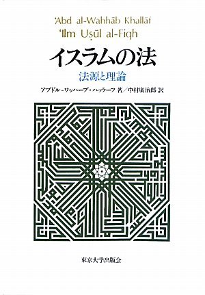 いラインアップ 【中古】 法源と理論 イスラムの法 仏教