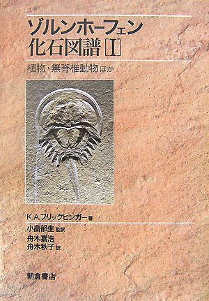 【中古】 ゾルンホーフェン化石図譜 1 植物・無脊椎動物ほか