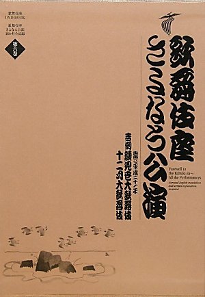 【中古】 歌舞伎座さよなら公演 吉例顔見世大歌舞伎 十二月大歌舞伎 (歌舞伎座DVD BOOK)