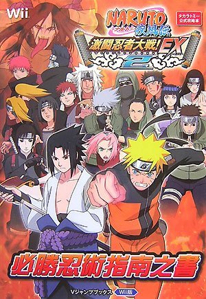 【中古】 NARUTO ナルト 疾風伝 激闘忍者大戦! EX2 Wii版 必勝忍術指南之書 タカラトミー公式攻略本 (V_画像1