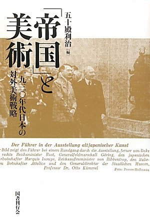 「帝国」と美術 一九三〇年代日本の対外美術戦略