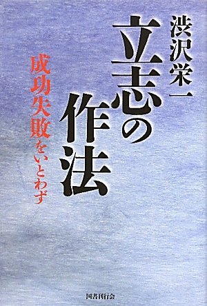 【中古】 渋沢栄一 立志の作法ー成功失敗をいとわず_画像1