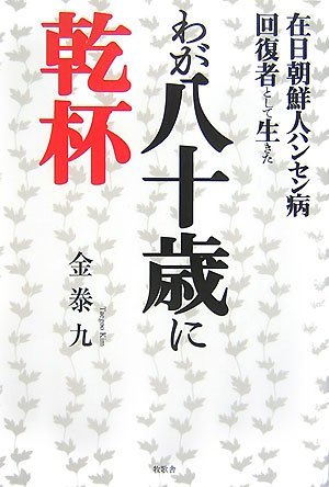 【中古】 在日朝鮮人ハンセン病回復者として生きたわが八十歳に乾杯_画像1