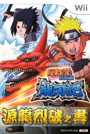 【中古】 NARUTO ナルト 疾風伝 龍刃記 Wii版 タカラトミー公式攻略本 (Vジャンプブックス)_画像1