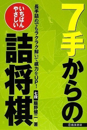 【中古】 いちばんやさしい7手からの詰将棋―長手詰めでもラクラク解いて棋力をUP!_画像1