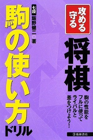 【中古】 攻める守る将棋駒の使い方ドリル―駒の性能をフルに使ってライバルと差をつけよう!_画像1