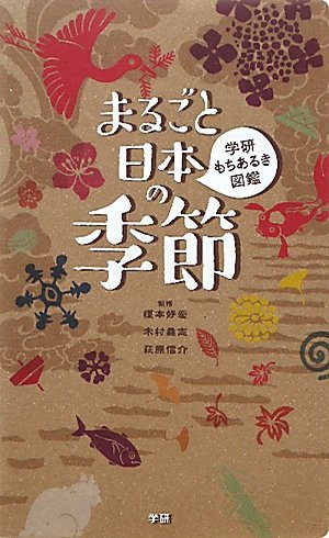 【中古】 まるごと日本の季節 (学研もちあるき図鑑)