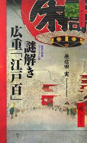 【中古】 ヴィジュアル版 謎解き 広重「江戸百」 (集英社新書)_画像1