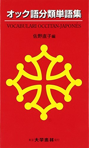 大勧め 【中古】 オック語分類単語集 語学 - newschoolselling.com