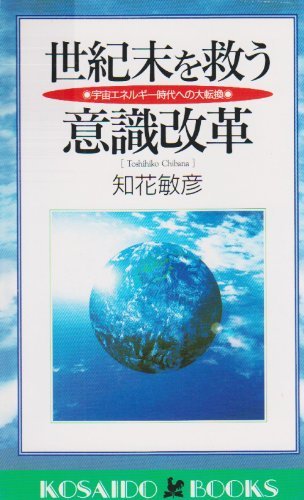 豪華 【中古】 (広済堂ブックス) 宇宙エネルギー時代への大転換 世紀末