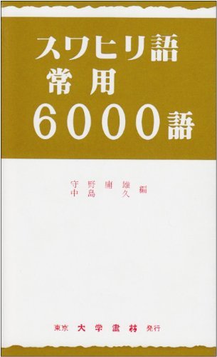 最終値下げ 【中古】 スワヒリ語常用6000語 語学 - quangarden.art