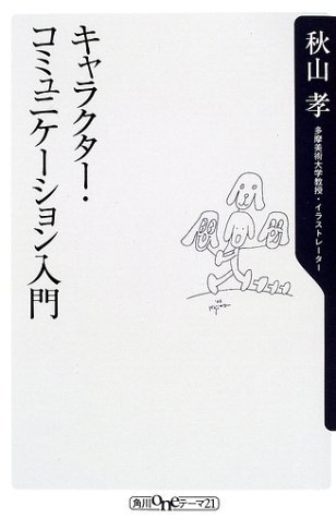 【中古】 キャラクター・コミュニケーション入門 (角川oneテーマ21)_画像1