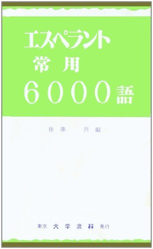 【中古】 エスペラント常用6000語_画像1